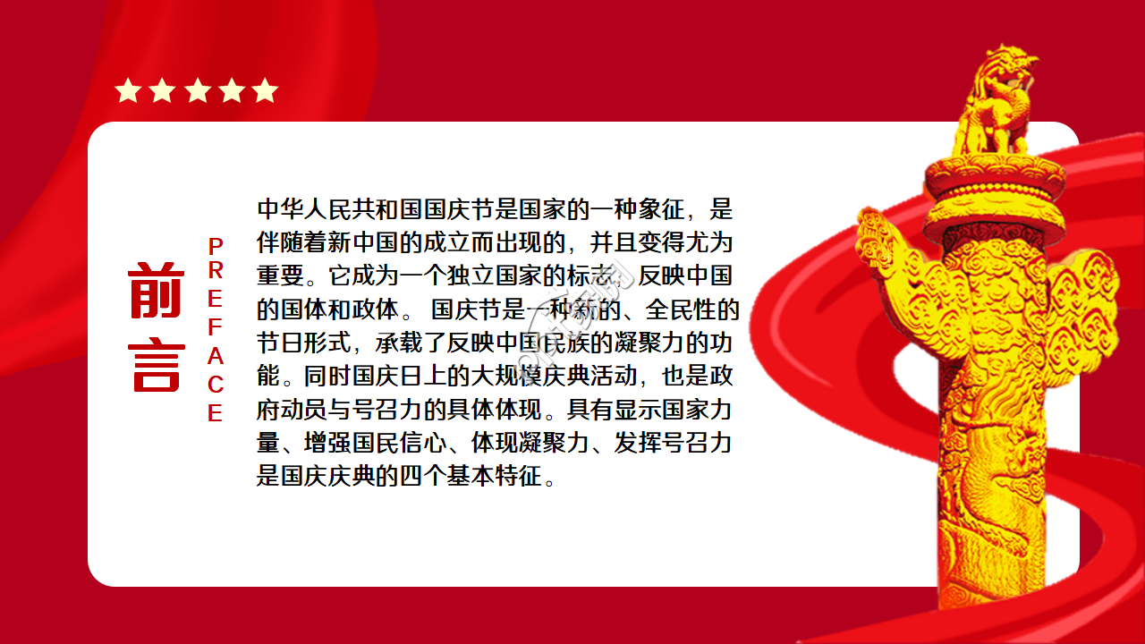 红色大气庄严的十一国庆节ppt模板