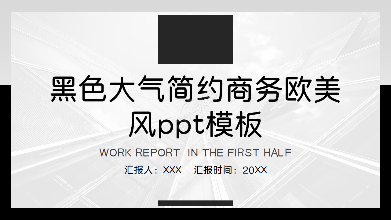 黑色大气简约商务欧美风ppt模板