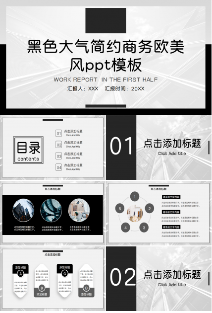 黑色大气简约商务欧美风ppt模板