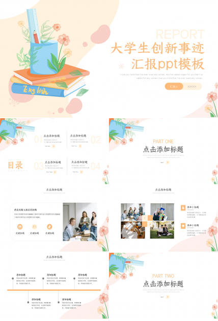 大学生创新事迹汇报ppt模板