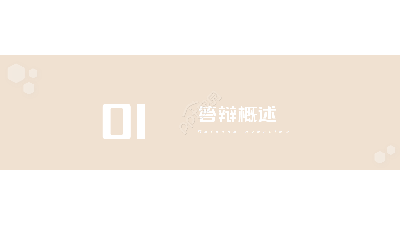 学术气息答辩ppt模板