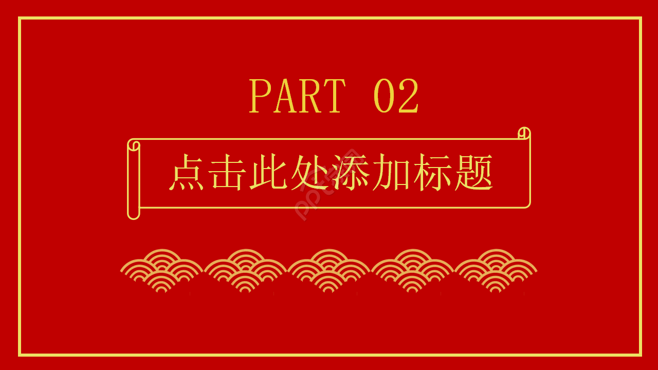 学校元旦晚会节目单ppt模板