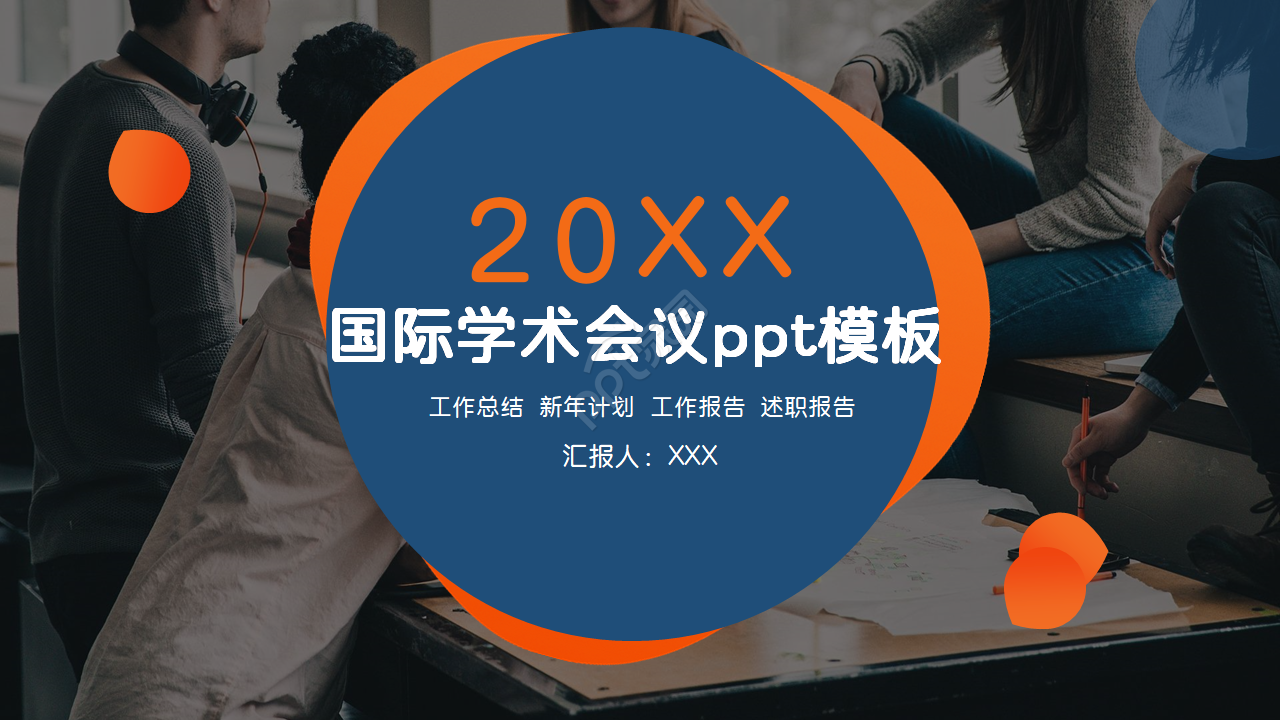 国际学术会议ppt模板