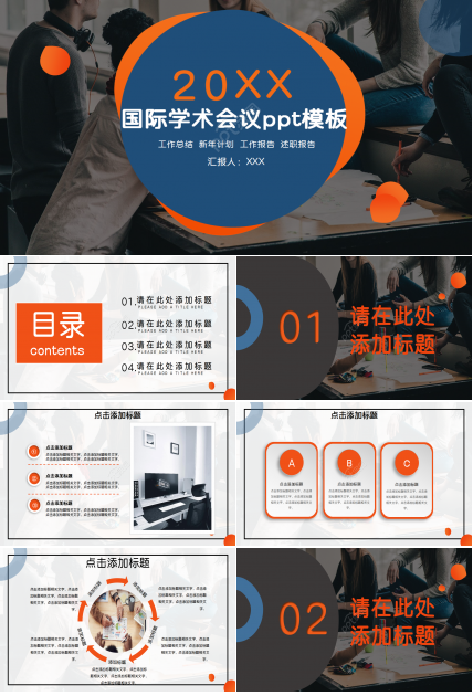 国际学术会议ppt模板