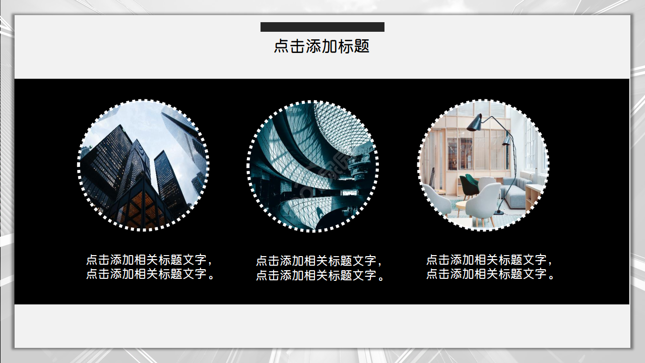 黑色大气简约商务欧美风ppt模板