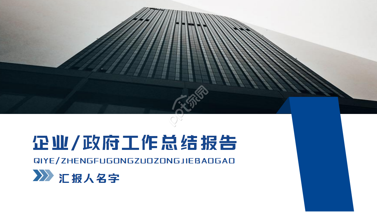 蓝色简洁设计企业政府总结报告