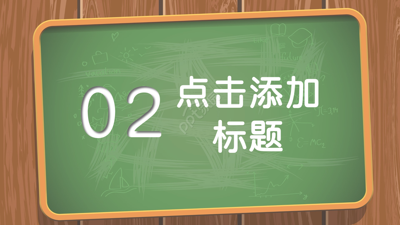 黑板背景粉笔手绘文艺风ppt模板