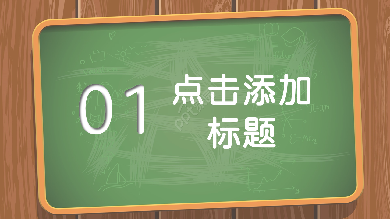 黑板背景粉笔手绘文艺风ppt模板