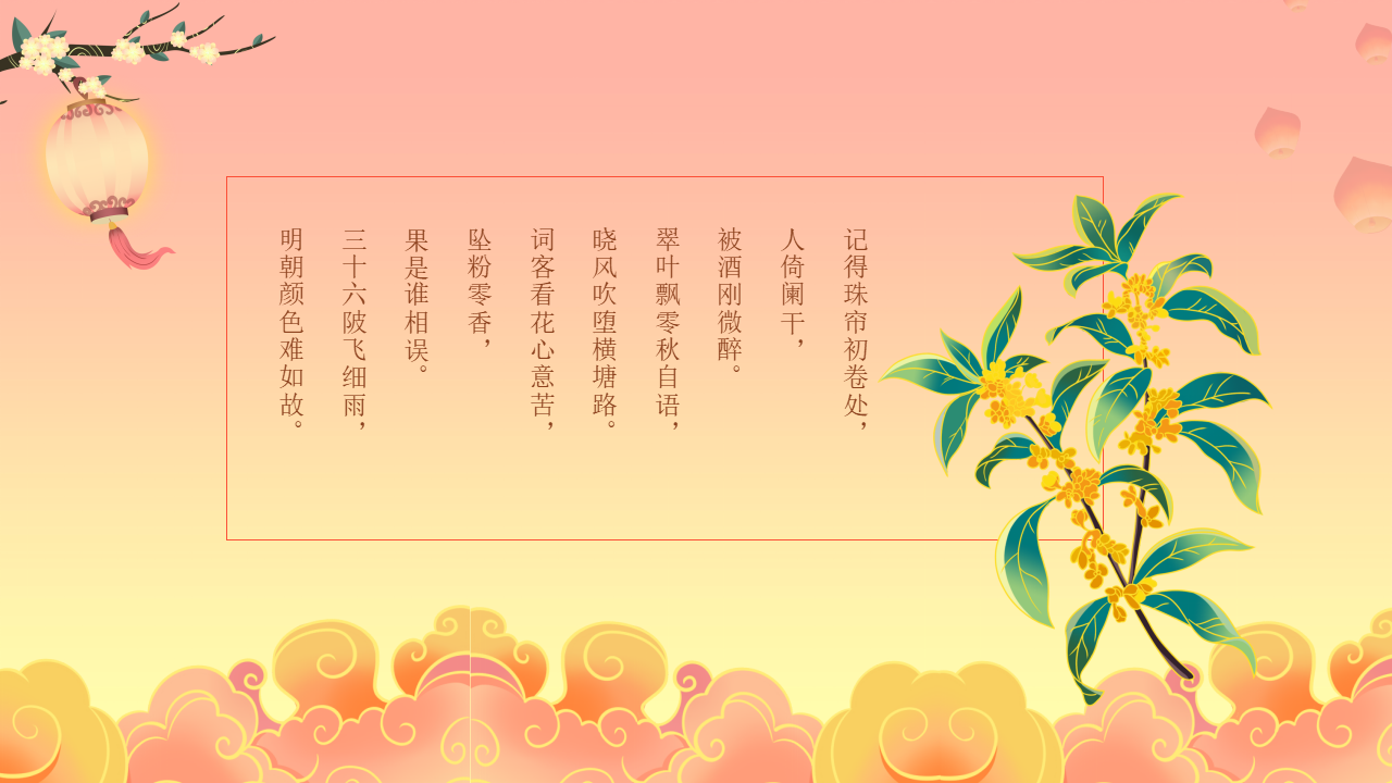 中秋节花好月圆精美ppt模板