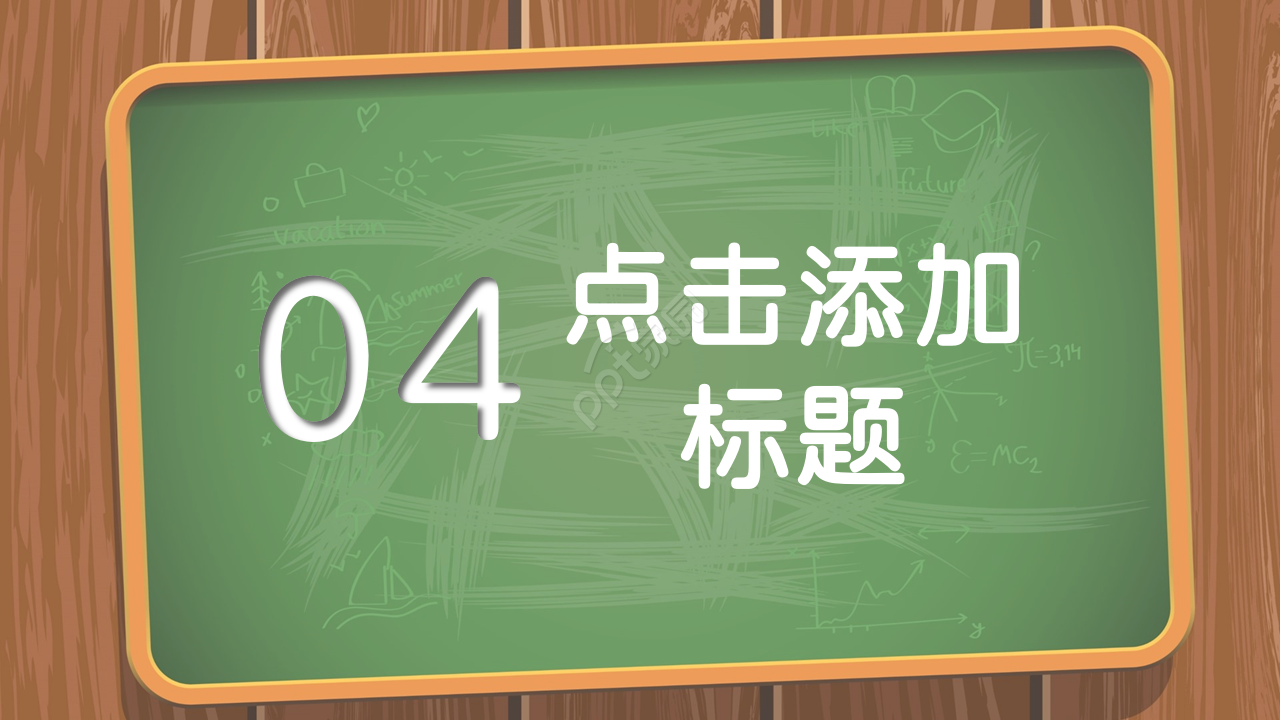 黑板背景粉笔手绘文艺风ppt模板