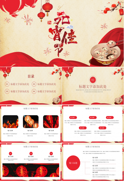 红色喜庆元宵节PPT模板