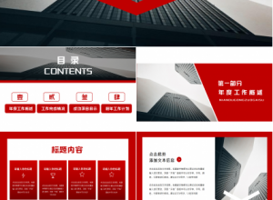 红色简约工作总结汇报ppt模板下载推荐