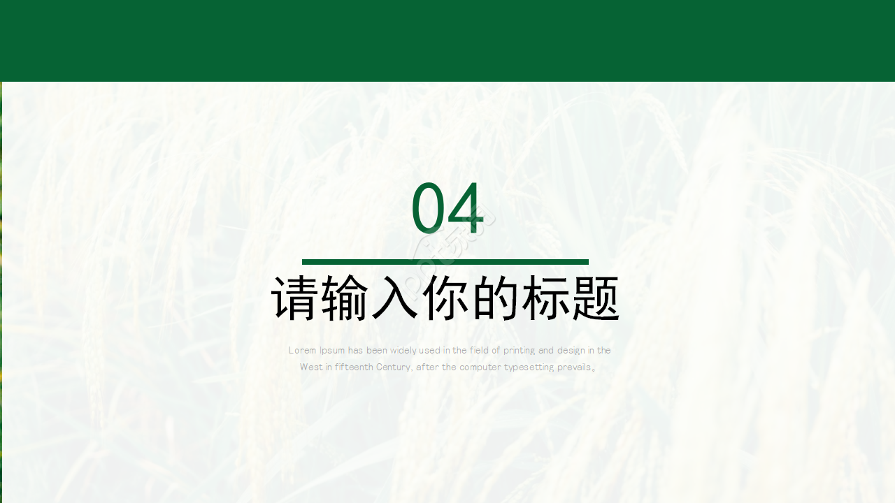 农产品养殖水稻ppt模板