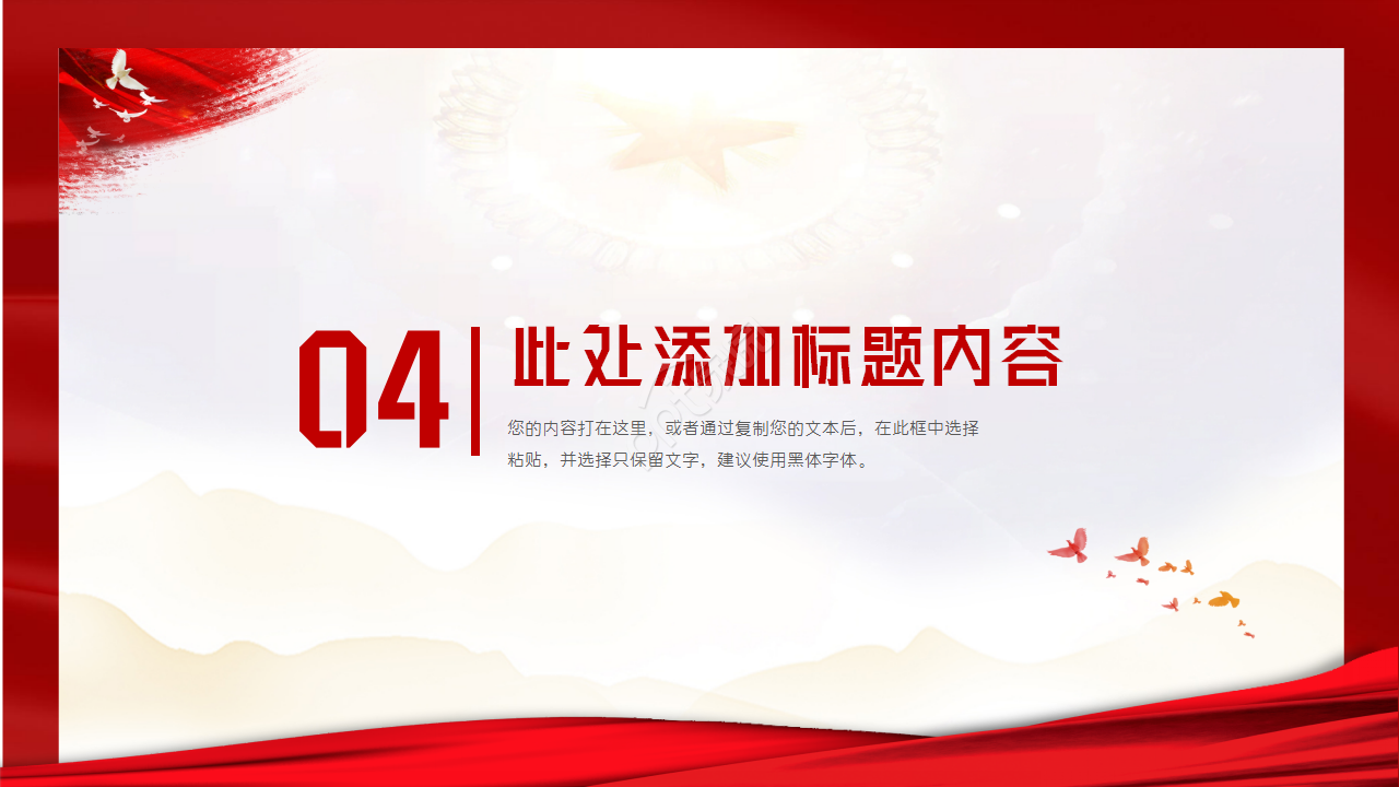 党政建设会议通用ppt模板