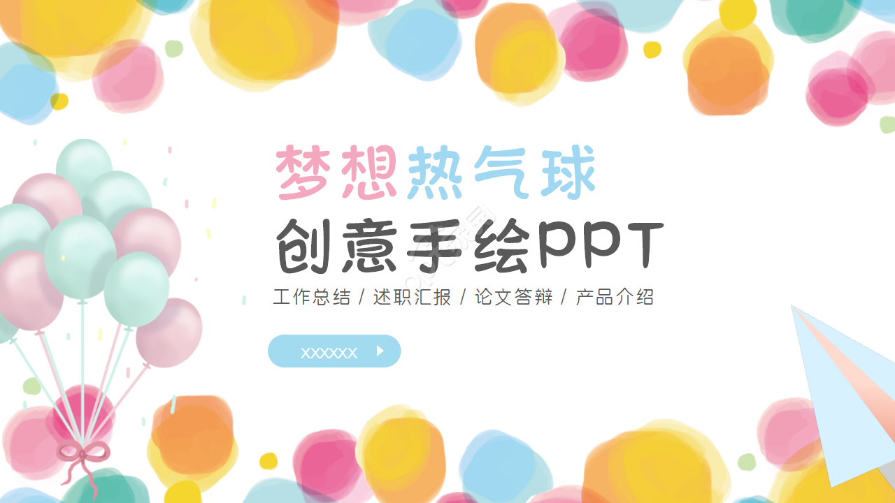 梦想热气球创意手绘PPT模板