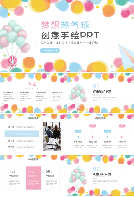 梦想热气球创意手绘PPT模板