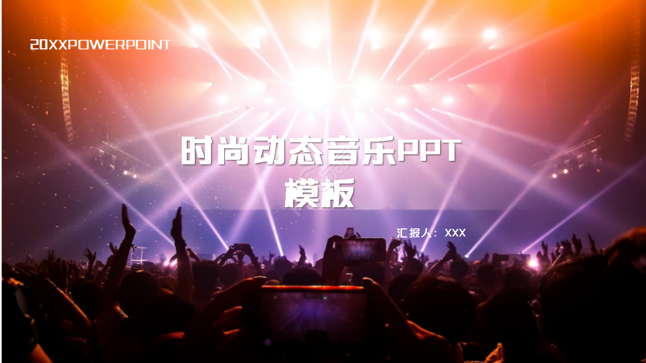 时尚简约酷炫音乐动态ppt模板