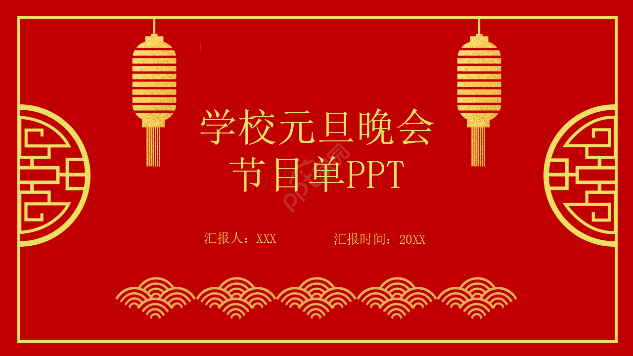 学校元旦晚会节目单ppt模板