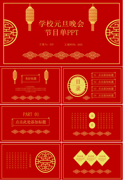 学校元旦晚会节目单ppt模板