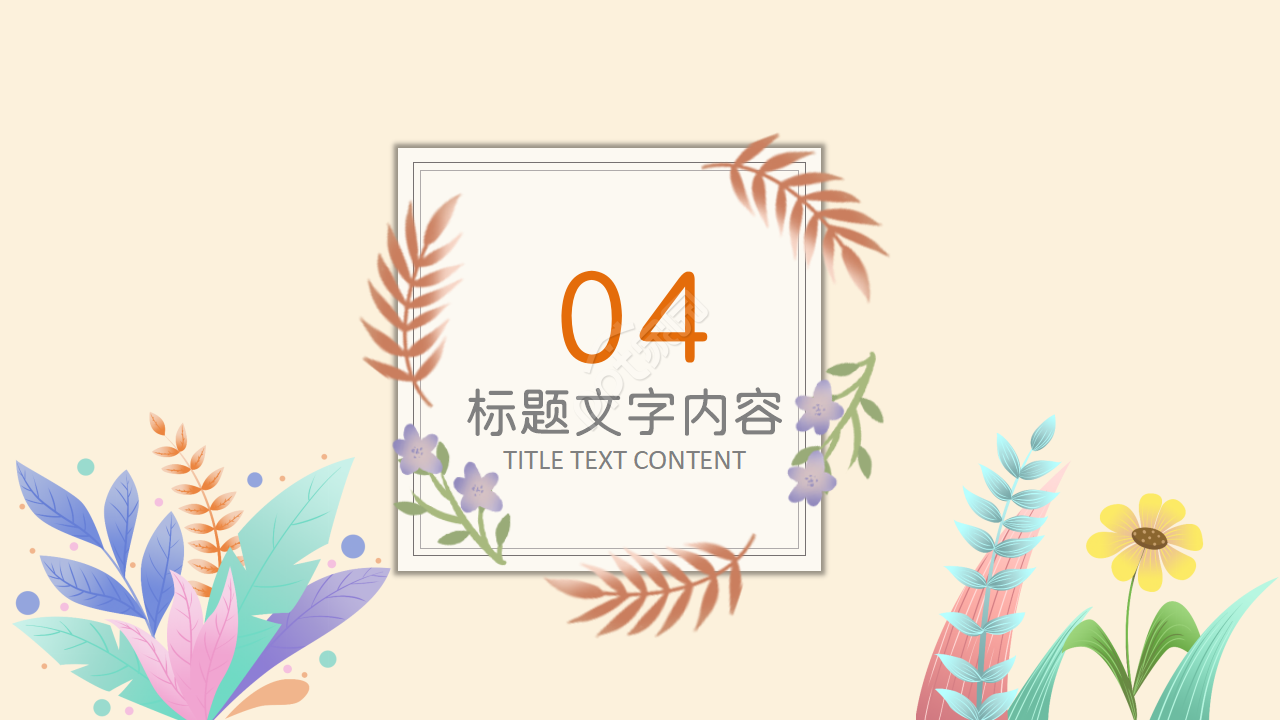 小清新水彩风教师说课ppt模板