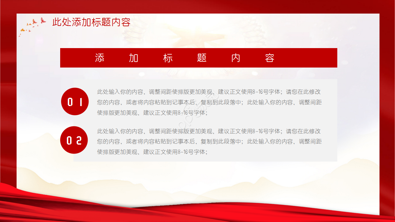 党政建设会议通用ppt模板