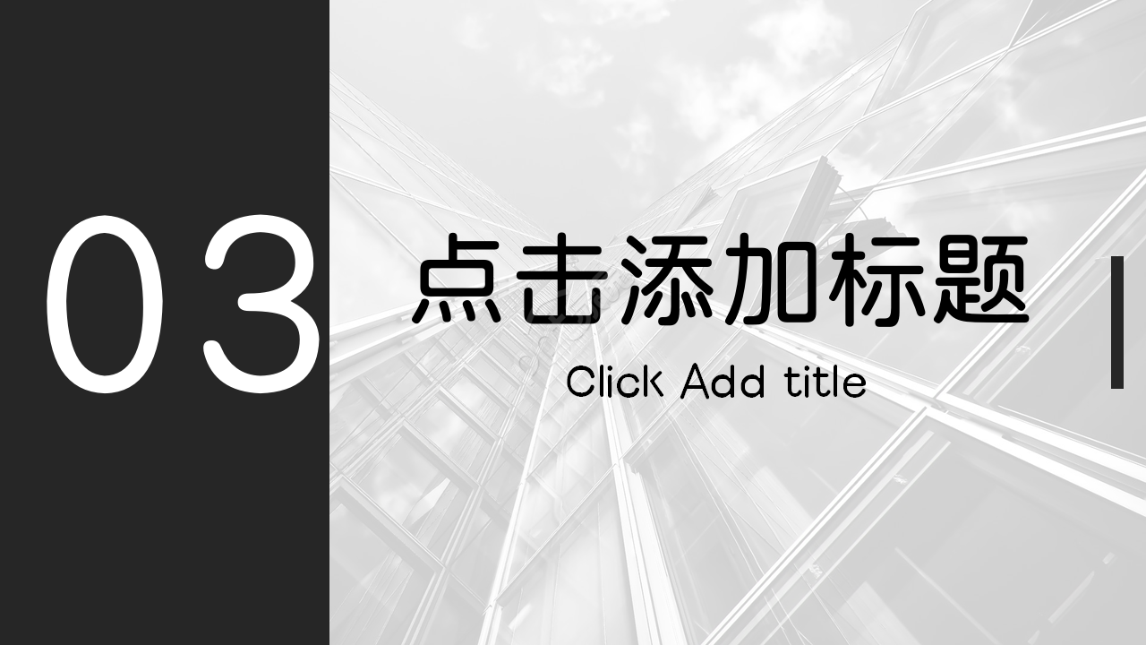 黑色大气简约商务欧美风ppt模板