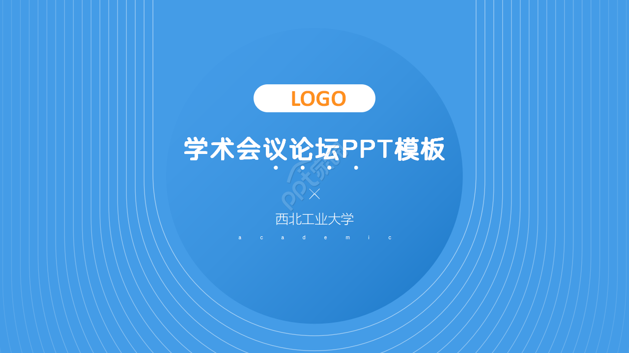 学术会议论坛ppt模板