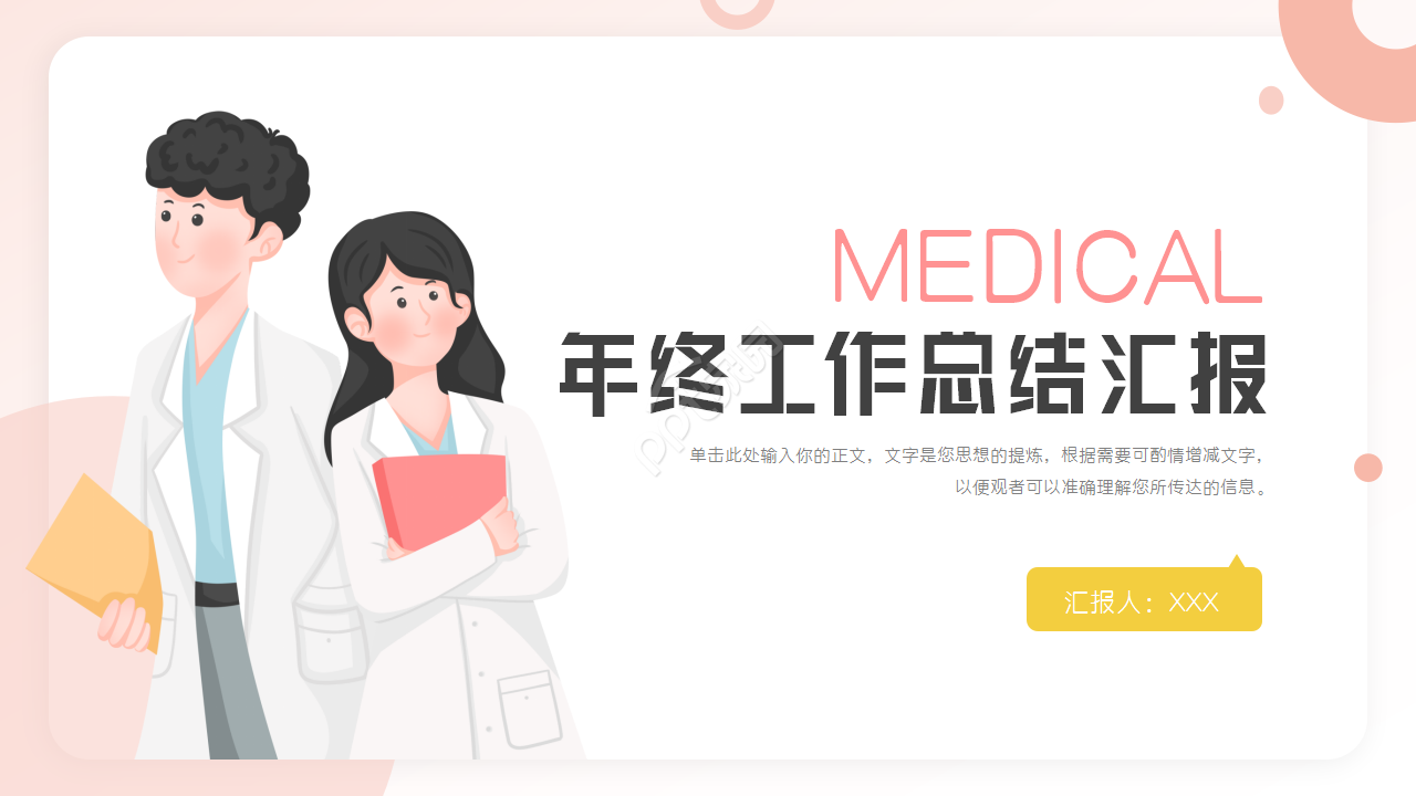 医院医疗医生护士工作总结PPT模板