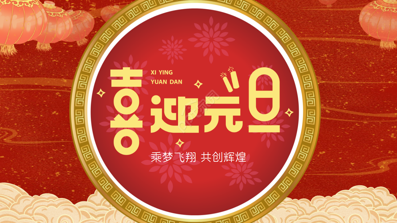元旦快乐ppt模板