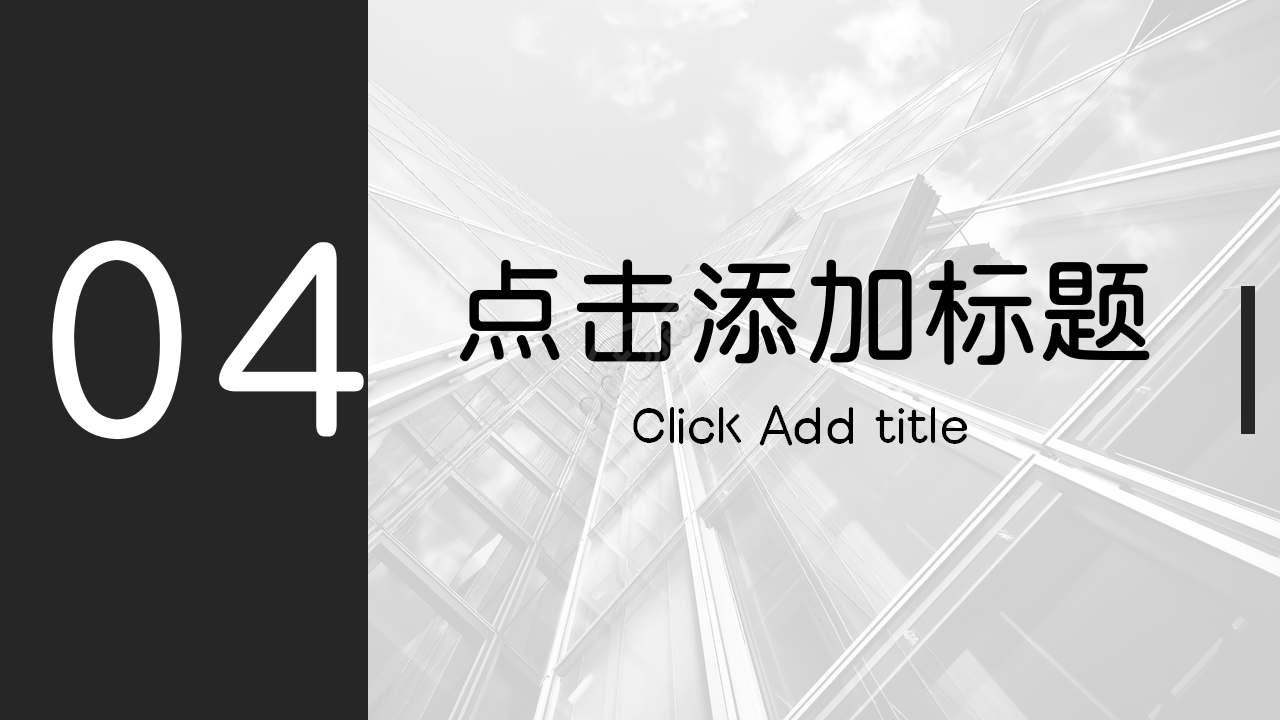 黑色大气简约商务欧美风ppt模板