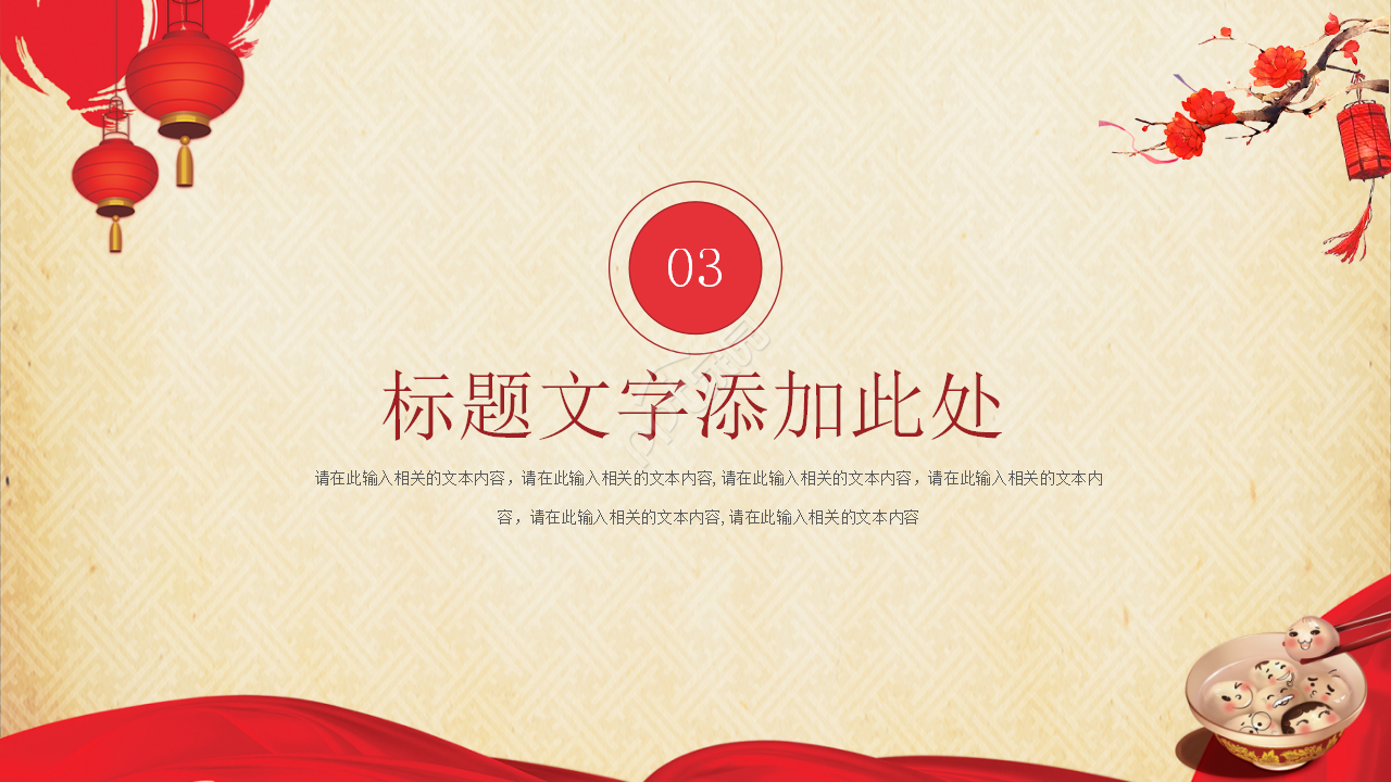 红色喜庆元宵节PPT模板