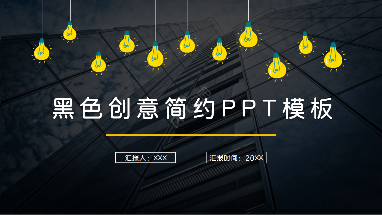 黑色创意简约欧美风ppt模板