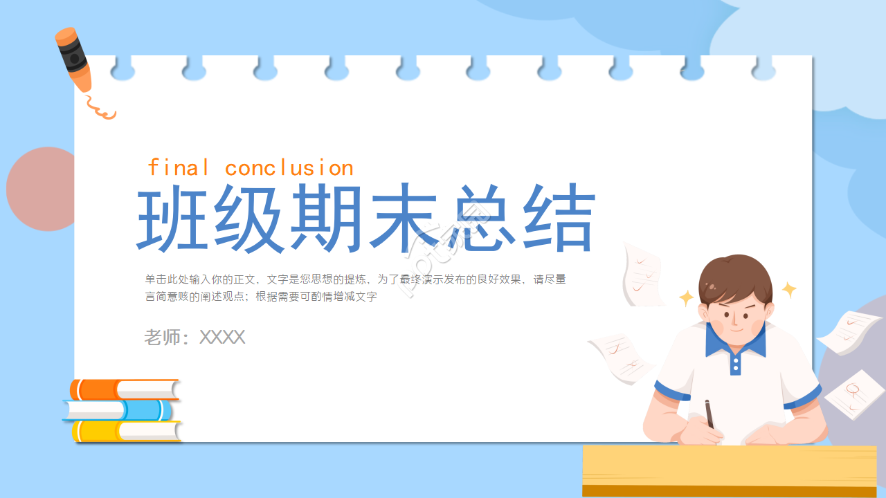班级期末总结ppt模板