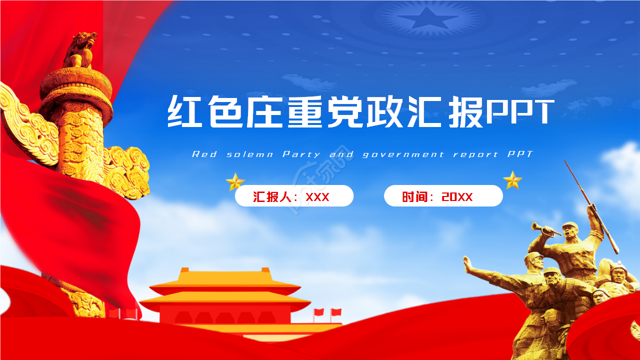 红色庄重党政汇报ppt模板下载推荐
