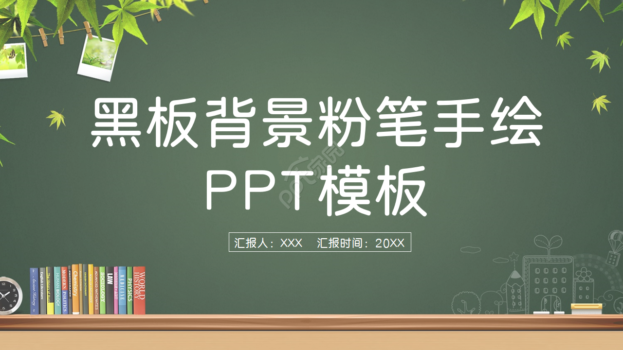 黑板背景粉笔手绘文艺风ppt模板