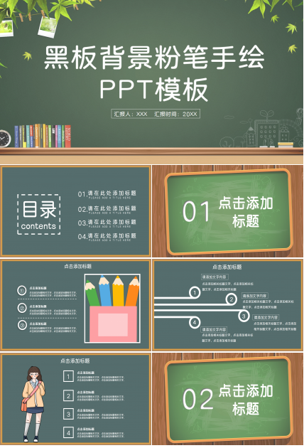 黑板背景粉笔手绘文艺风ppt模板