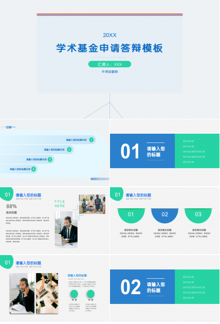 学术基金申请答辩ppt模板