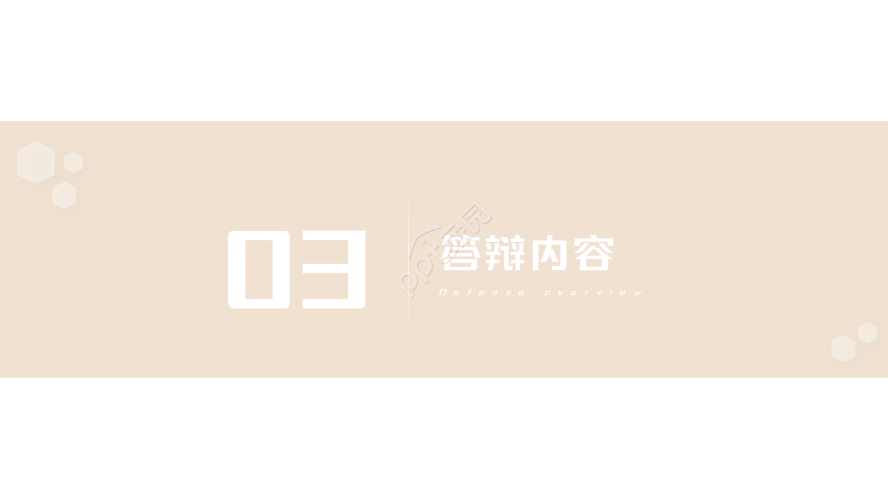 学术气息答辩ppt模板