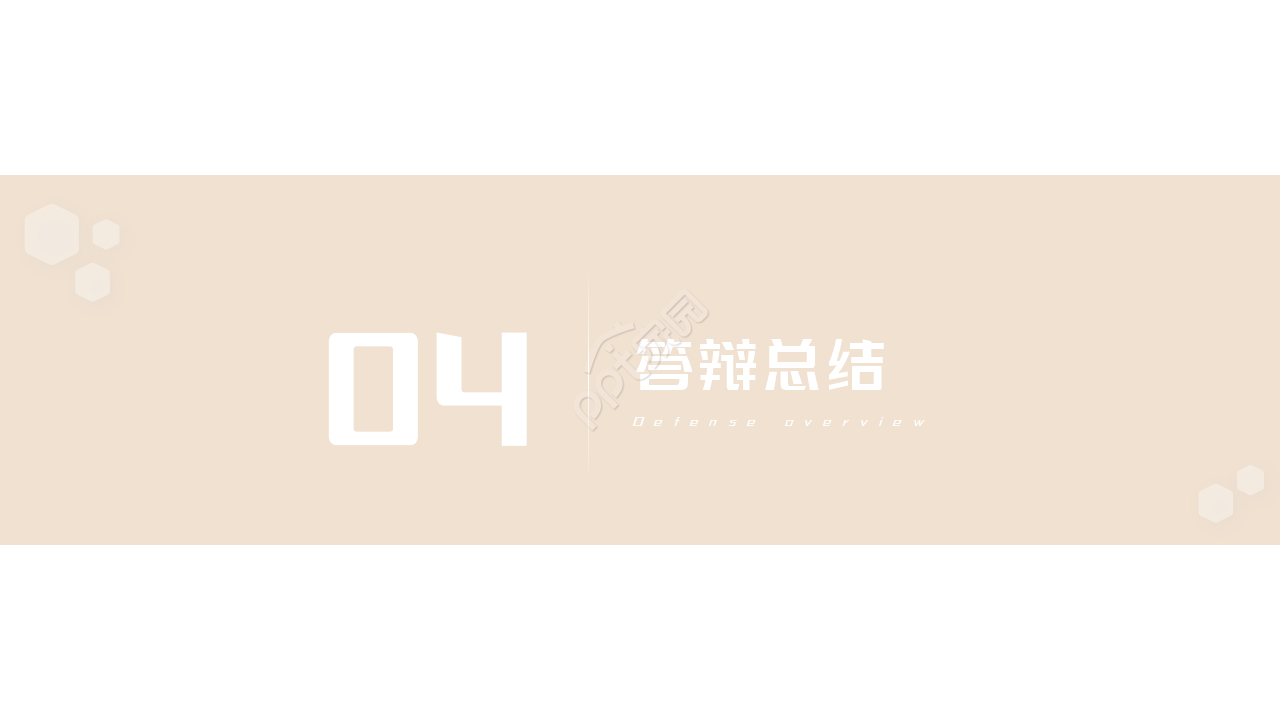 学术气息答辩ppt模板