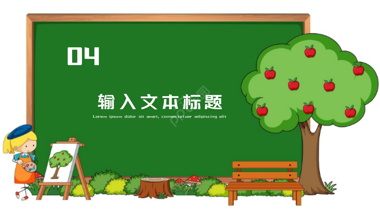 黑板风卡通教育教学通用ppt模板