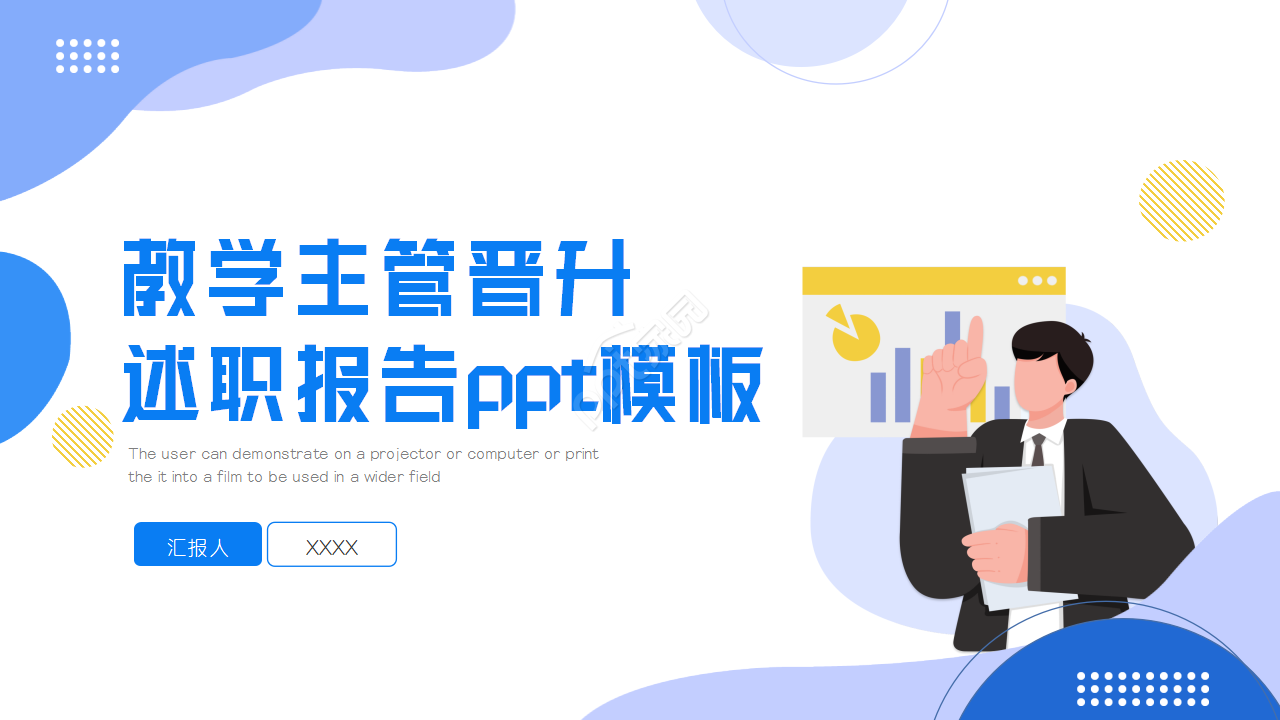 教学主管晋升述职报告ppt模板