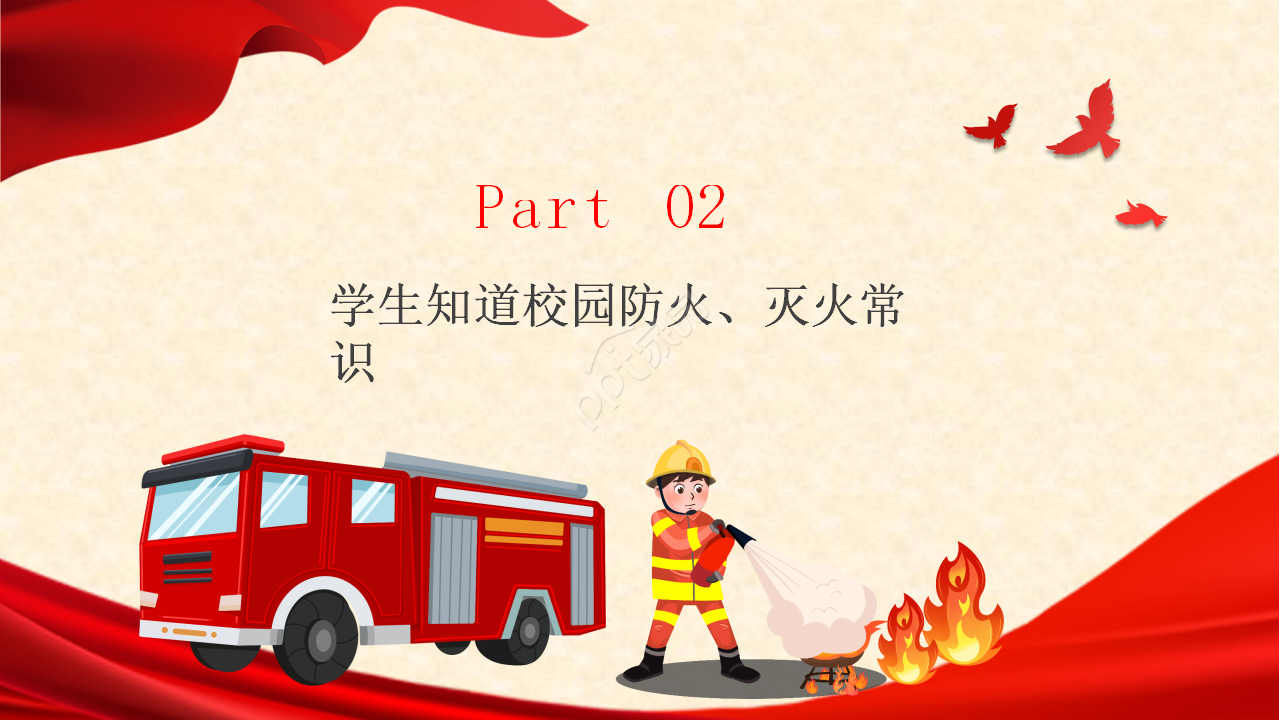 校园消防安全ppt模板