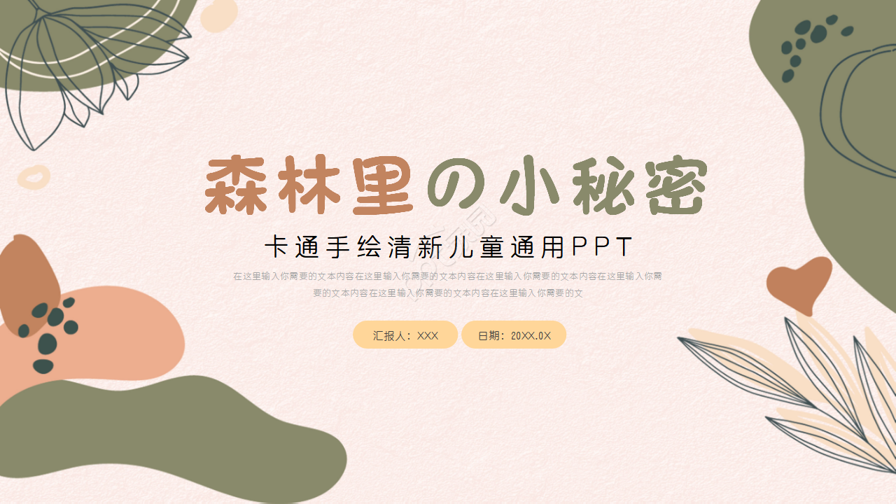 卡通森林里小动物通用英文ppt模板