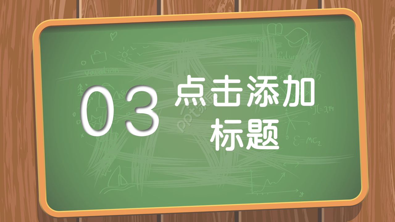 黑板背景粉笔手绘文艺风ppt模板