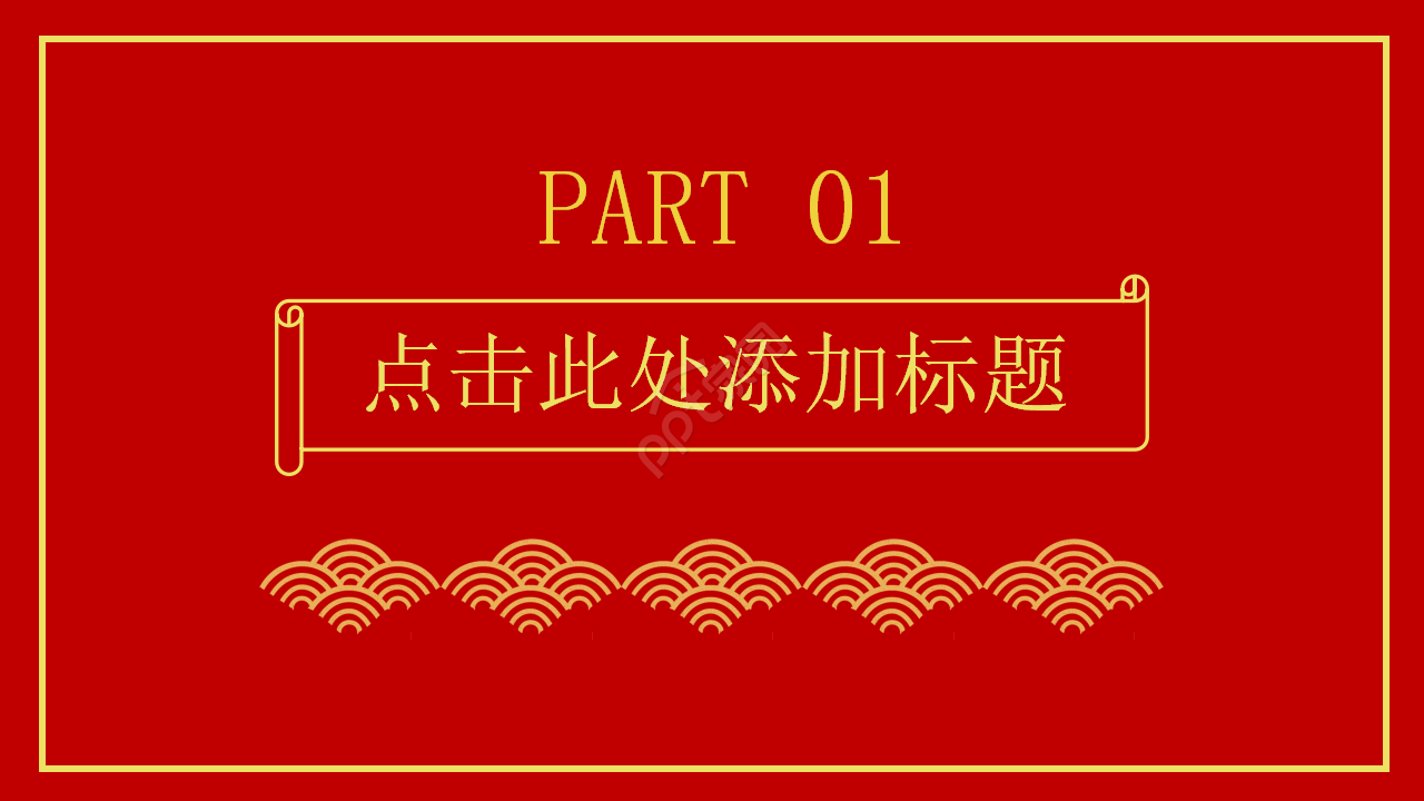 学校元旦晚会节目单ppt模板