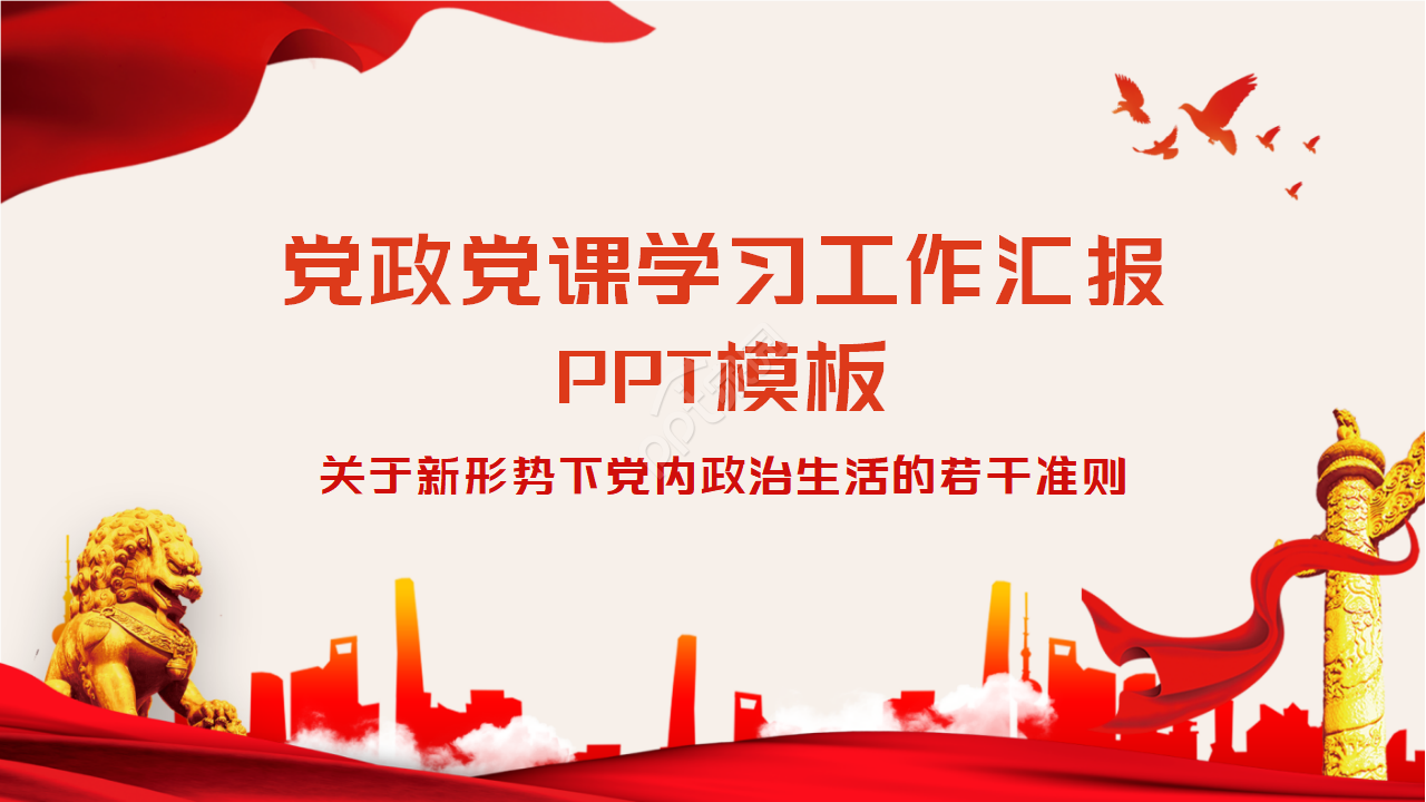 红色党政党课学习工作汇报报告ppt模板下载推荐