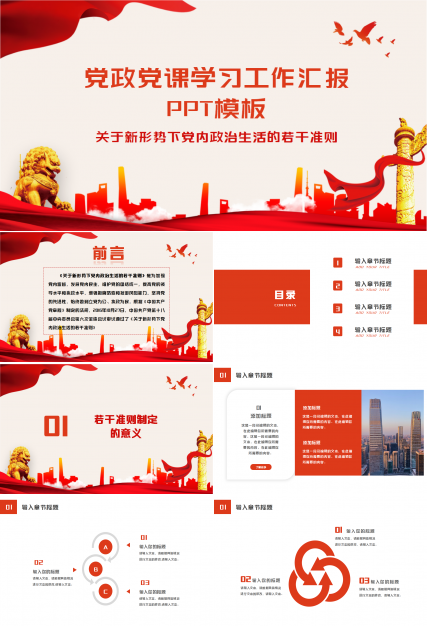 红色党政党课学习工作汇报报告ppt模板