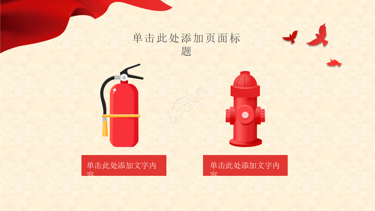 校园消防安全ppt模板