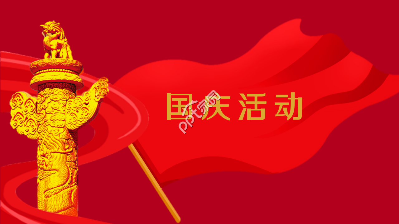 红色大气庄严的十一国庆节ppt模板