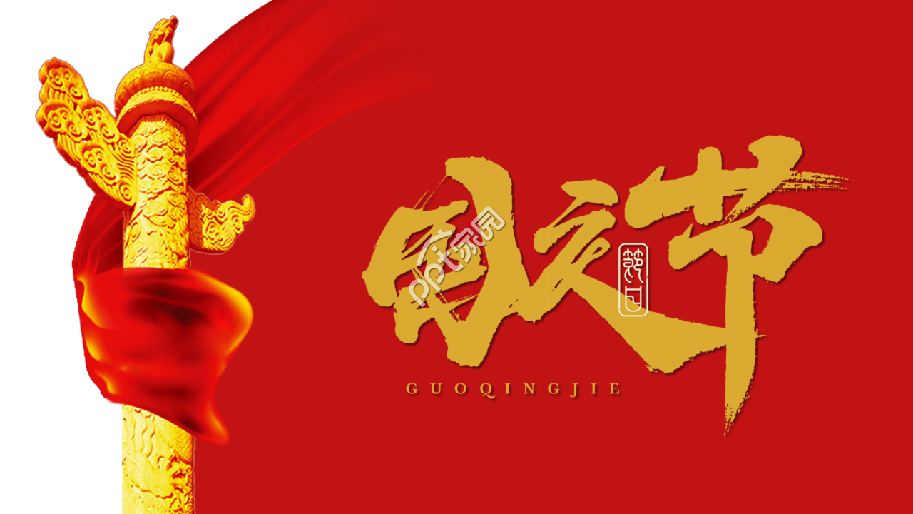 红色大气庄严的十一国庆节ppt模板